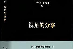 莱尔斯打五吗？面包：我没准备好给球员安排固定位置 这为时尚早